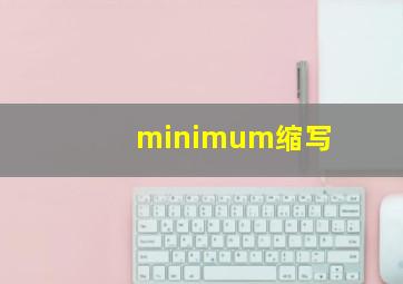 minimum缩写