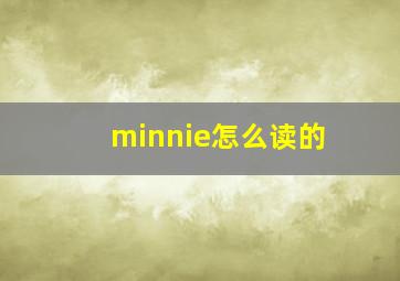 minnie怎么读的