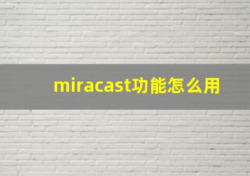 miracast功能怎么用