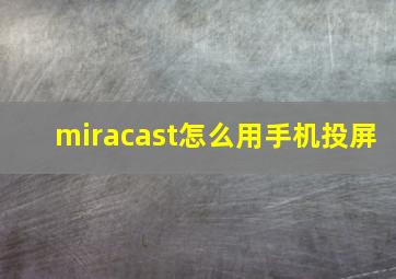 miracast怎么用手机投屏