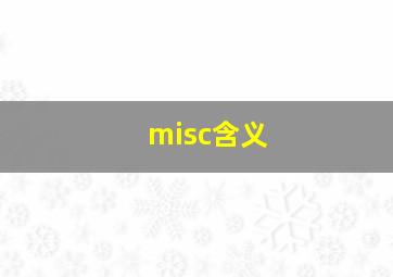 misc含义