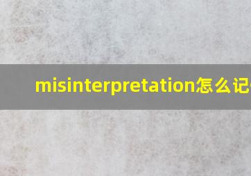 misinterpretation怎么记忆