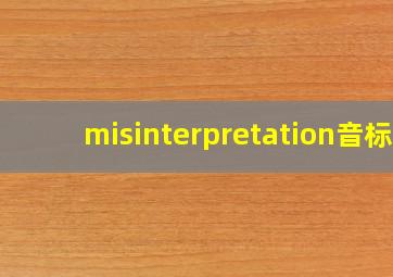 misinterpretation音标