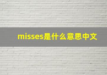 misses是什么意思中文