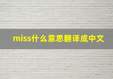 miss什么意思翻译成中文