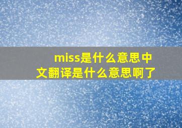 miss是什么意思中文翻译是什么意思啊了