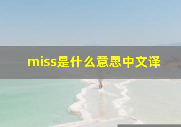 miss是什么意思中文译