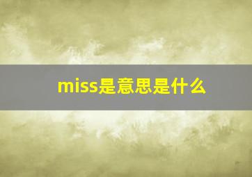 miss是意思是什么