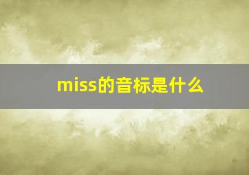 miss的音标是什么