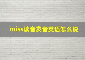 miss读音发音英语怎么说