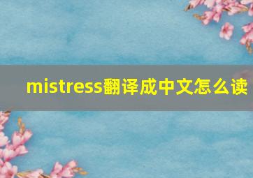 mistress翻译成中文怎么读