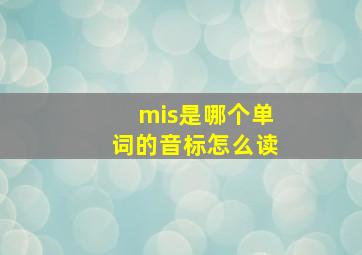 mis是哪个单词的音标怎么读