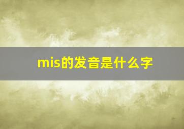 mis的发音是什么字