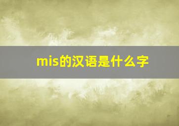 mis的汉语是什么字