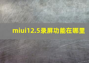 miui12.5录屏功能在哪里