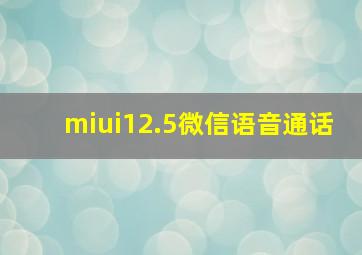 miui12.5微信语音通话