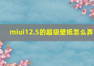 miui12.5的超级壁纸怎么弄