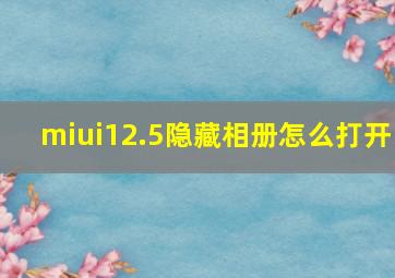 miui12.5隐藏相册怎么打开