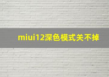 miui12深色模式关不掉