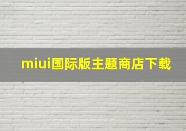 miui国际版主题商店下载