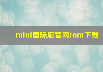 miui国际版官网rom下载