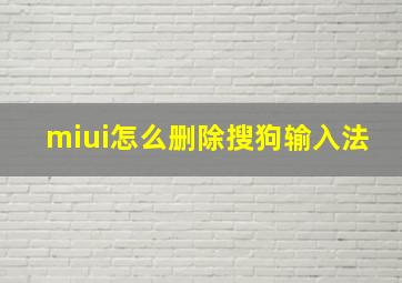 miui怎么删除搜狗输入法