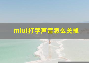 miui打字声音怎么关掉