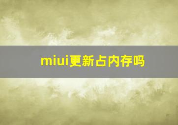 miui更新占内存吗