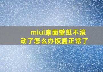 miui桌面壁纸不滚动了怎么办恢复正常了