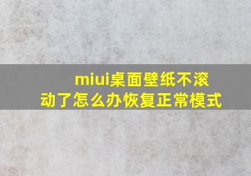 miui桌面壁纸不滚动了怎么办恢复正常模式