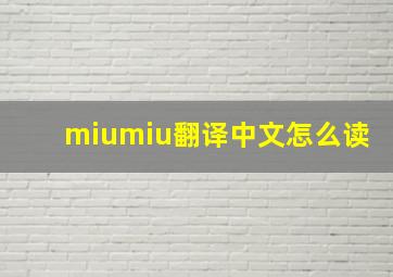 miumiu翻译中文怎么读