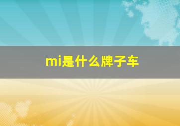 mi是什么牌子车