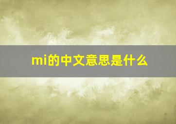 mi的中文意思是什么