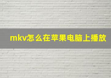 mkv怎么在苹果电脑上播放