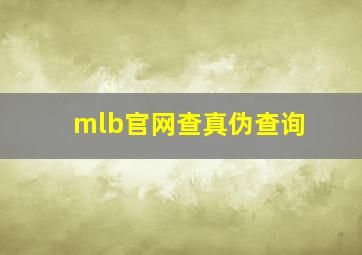 mlb官网查真伪查询