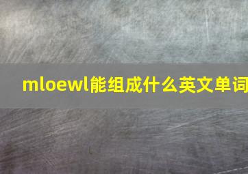 mloewl能组成什么英文单词