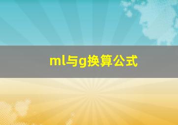 ml与g换算公式