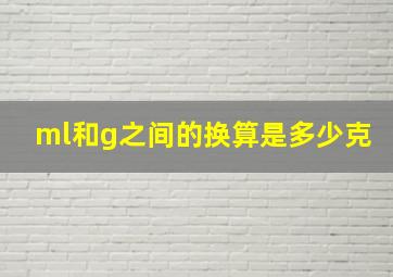 ml和g之间的换算是多少克