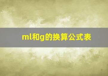 ml和g的换算公式表