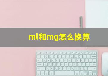 ml和mg怎么换算