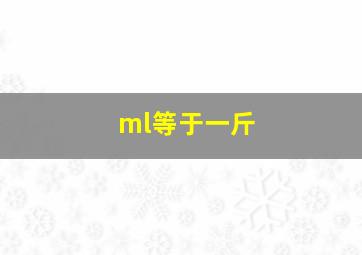 ml等于一斤