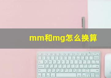 mm和mg怎么换算