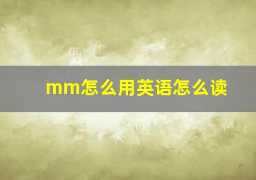 mm怎么用英语怎么读