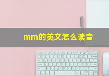 mm的英文怎么读音