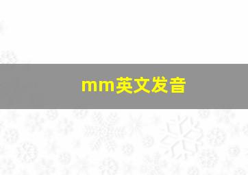 mm英文发音