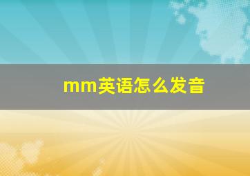 mm英语怎么发音