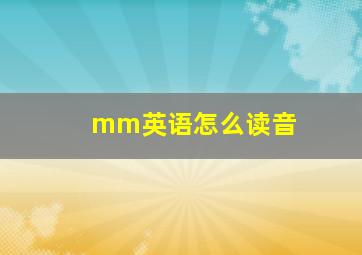 mm英语怎么读音