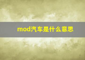 mod汽车是什么意思