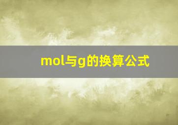 mol与g的换算公式