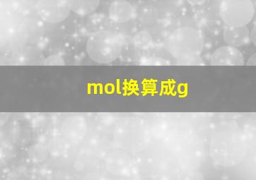 mol换算成g